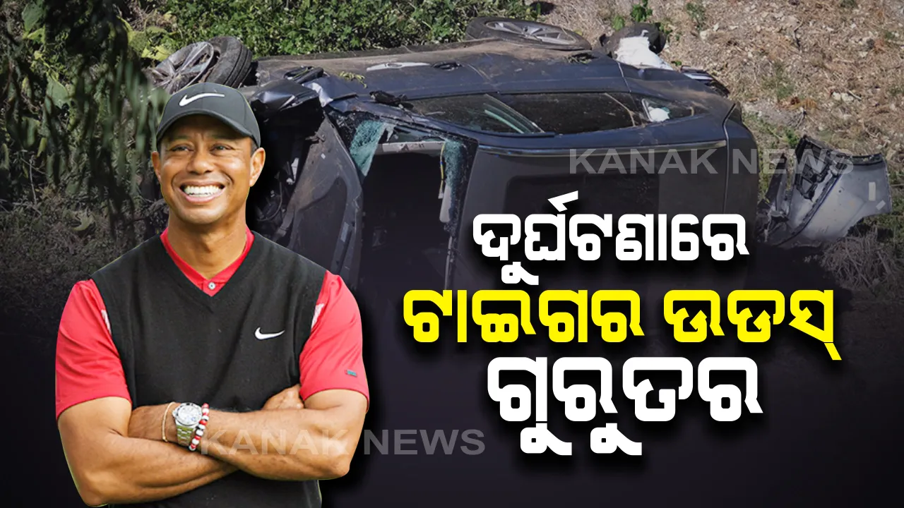  ଆମେରିକୀୟ ଗଲ୍ଫର ଟାଇଗର ଉଡସଙ୍କ କାର ଦୁର୍ଘଟଣାଗ୍ରସ୍ତ : ଲସ ଏଞ୍ଜଲସରେ ଡିଭାଇଡରରେ ପିଟି ହୋଇ ଓଲଟିଲା କାର