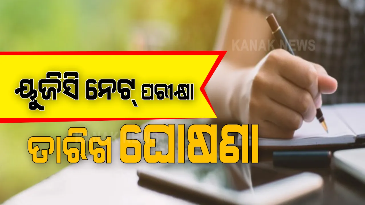  କେନ୍ଦ୍ର ଶିକ୍ଷାମନ୍ତ୍ରୀଙ୍କ ବଡ ଘୋଷଣା । ମେ' ୨ରୁ ୧୭ ଭିତରେ ହେବ ୟୁଜିସି ନେଟ୍‌ ପରୀକ୍ଷା