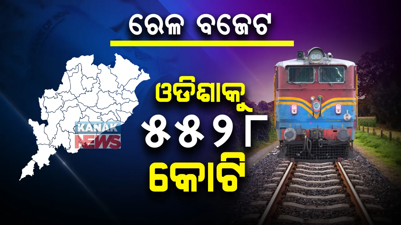  ରେଳ ବଜେଟରେ ଓଡିଶାକୁ  ମିଳିଲା ୫୫୨୮ କୋଟି । ନୂଆ ରେଳପଥ, ଗେଜ ପରବର୍ତନ ଓ ଦୋହରୀକରଣ ପାଇଁ ୩୯ ପ୍ରକଳ୍ପ, ୪ ହଜାର ୮୭୭ କିଲୋମିଟର ରେଳପଥ ବିଚ୍ଛାଯିବାର କାର୍ଯ୍ୟକ୍ରମ