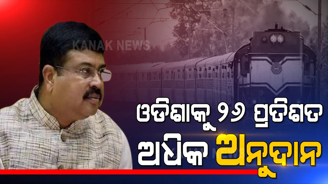  ରେଳ ବଜେଟକୁ ନେଇ କେନ୍ଦ୍ରମନ୍ତ୍ରୀ ଧର୍ମେନ୍ଦ୍ର ପ୍ରଧାନଙ୍କ ବକ୍ତବ୍ୟ । ଓଡିଶାକୁ ମିଳିଛି ୬୯୯୫ କୋଟି ୫୮ ଲକ୍ଷ ଟଙ୍କାର ଅନୁଦାନ । ଗତବର୍ଷ ଅପେକ୍ଷା ୨୬ ପ୍ରତିଶତ ଅଧିକ