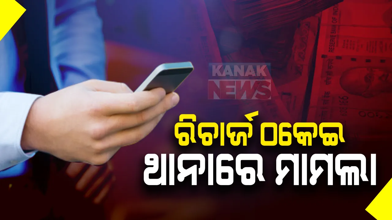  କଟକରେ ରିଚାର୍ଜ ଠକେଇ ନେଇ ଥାନାରେ ମାମଲା : କମ୍ ଟଙ୍କାରେ ବର୍ଷକର ରିଚାର୍ଜ କରାଇଦେବାକୁ କହି ଦଲାଲ ଠକୁଛନ୍ତି ଟଙ୍କା