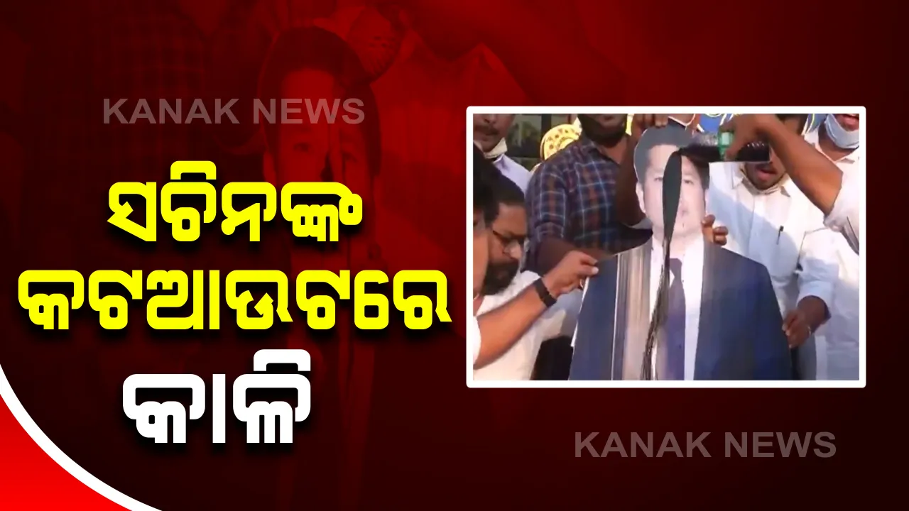  ଚାଷୀ ଆନ୍ଦୋଳନକୁ ନେଇ ସଚିନଙ୍କ ଟ୍ୱିଟ୍ : ସୋସିଆଲ ମିଡିଆରେ ଲେଖିଥିଲେ, ଇଣ୍ଡିଆ ଟୁଗେଦର;ଚାଷୀଙ୍କୁ ଅପମାନ କହି ସଚିନଙ୍କ କଟଆଉଟରେ କାଳି ବୋଳିଲା କେରଳ ଯୁବ କଂଗ୍ରେସ