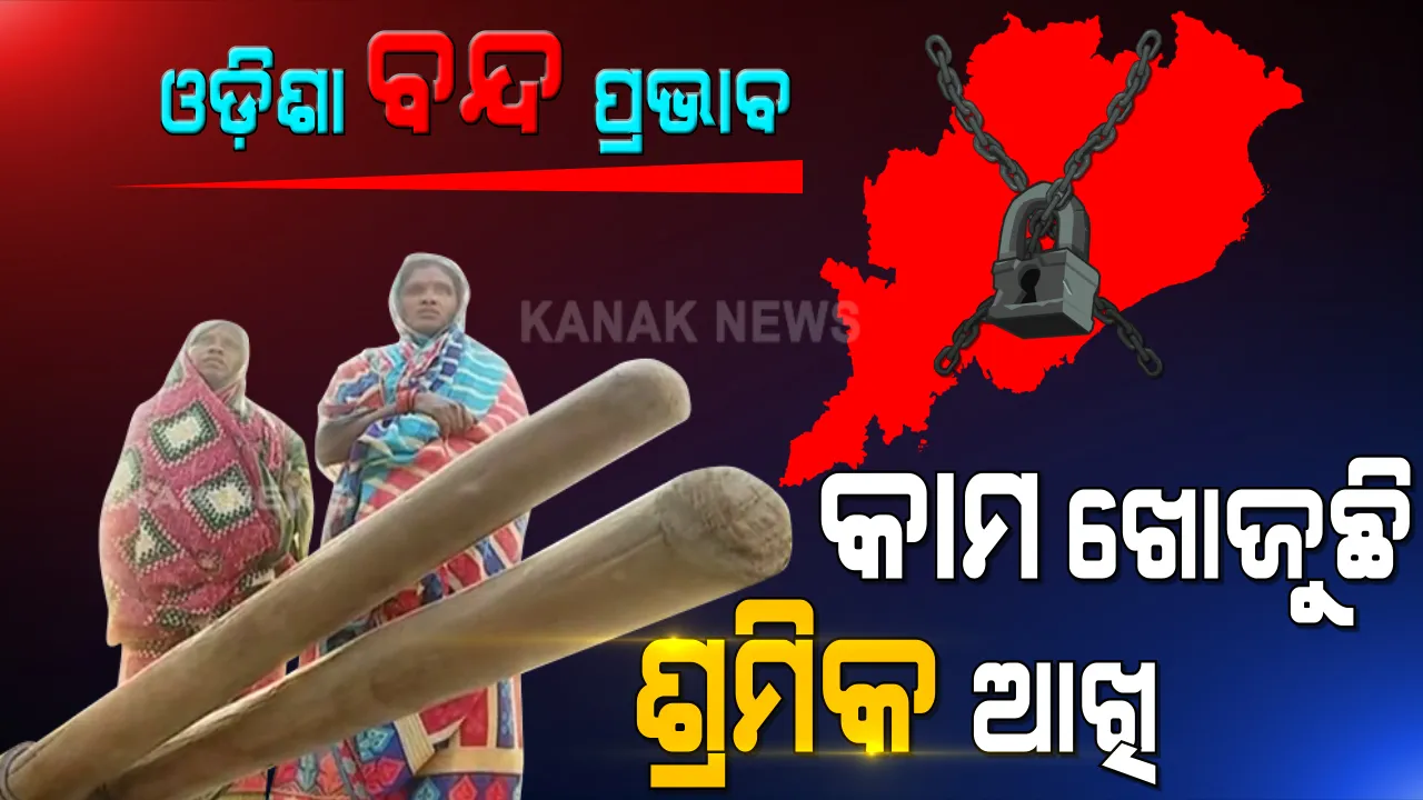  ଆଜି କଂଗ୍ରେସ ଦଳ ଦକ୍ଷରୁ ୬ଘଂଟିଆ ବନ୍ଦ ପାଳିତ : ପାଖରେ ନାହିଁ କାମ, ଦିନ ମଜୁରିଆଙ୍କ ଉପରେ ପଡ଼ିଛି ସିଧାପ୍ରଭାବ