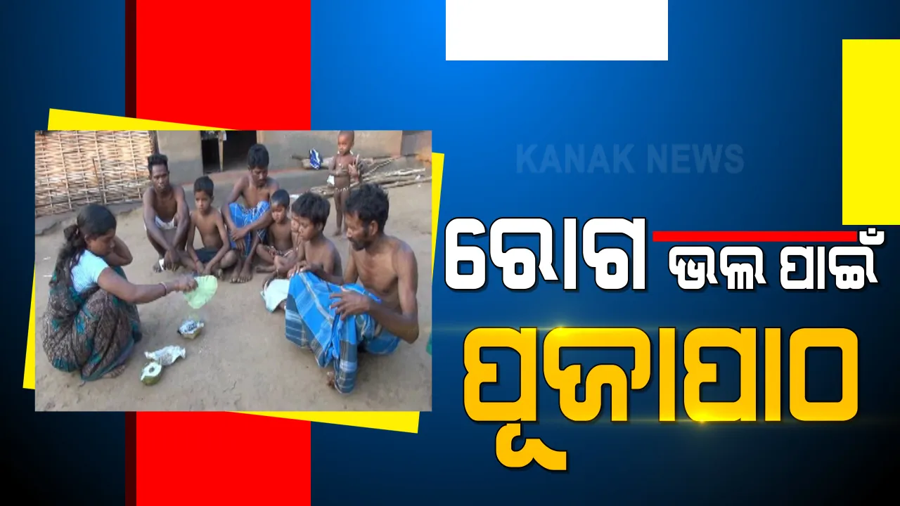  ରୋଗ ଭଲ ପାଇଁ ପୂଜାପାଠ । ରାୟଗଡା କଲ୍ୟାଣସିଂହପୁର ବ୍ଲକର ଗ୍ରାମାଞ୍ଚଳରେ ଏବେ ବି ବସା ବାନ୍ଧିଛି ଅନ୍ଧବିଶ୍ୱାସ, ମିଳିମିଳା ରୋଗୀଙ୍କୁ ଡାକ୍ତରଖାନାକୁ ନନେଇ ଗାଁରେ କରୁଛନ୍ତି ପୂଜାର୍ଚ୍ଚନା ।