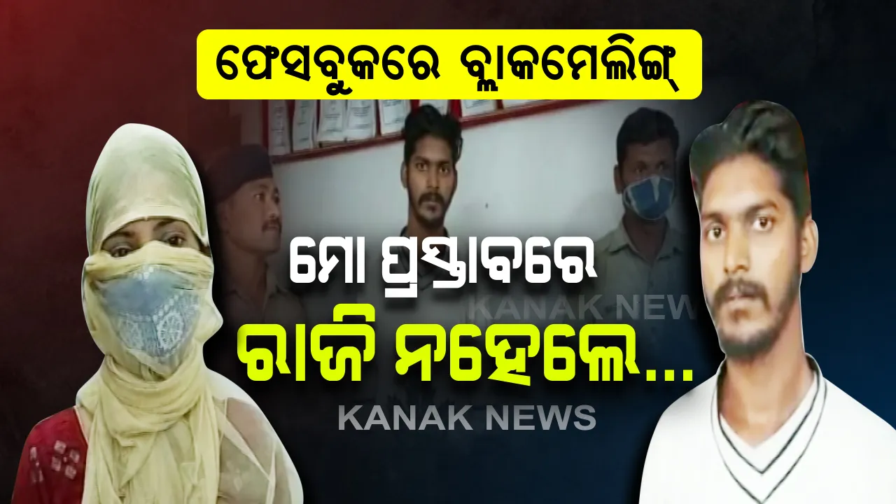  ପ୍ରଥମେ ବନ୍ଧୁତା...ପରେ ପ୍ରେମ ନିବେଦନ..ଶେଷରେ ମହିଳାଙ୍କ ଅଶ୍ଳୀଳ ଫଟୋ ଛାଡି ବ୍ଲାକମେଲ୍ ଉଦ୍ୟମ : ପଞ୍ଜାବରୁ ନବରଙ୍ଗପୁର ଆସିଥିବା ଯୁବକ ଗିରଫ