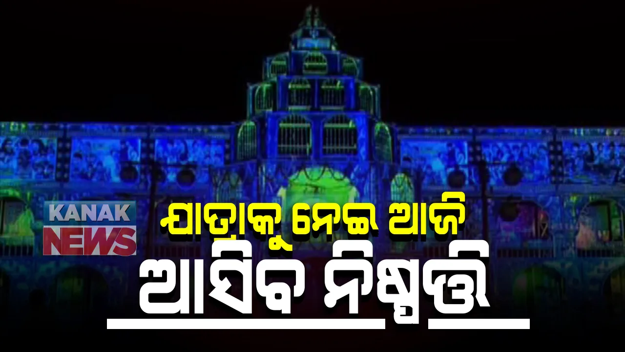  ଖଣ୍ଡିଗିରି ମେଳାରେ ଯାତ୍ରାକୁ ନେଇ ଆଜି ଆସିବ ନିଷ୍ପତ୍ତି : ୫୦ ପ୍ରତିଶତ ଦର୍ଶକରେ ଯାତ୍ରା କରିବାକୁ ଯାତ୍ରା କମିଟିର ପ୍ରସ୍ତାବ