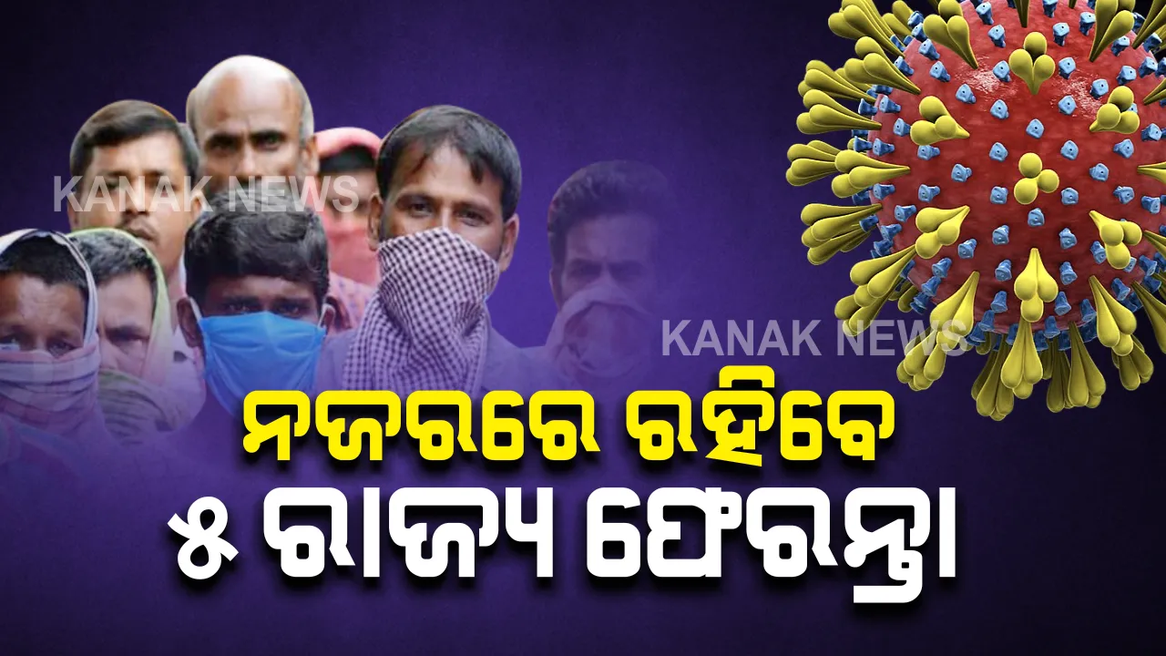  ସଂକ୍ରମଣ ପ୍ରବଣ ରାଜ୍ୟ ଫେରନ୍ତାଙ୍କ ପାଇଁ ସାମାନ୍ୟ ବଦଳିଲା ନିୟମ :  ଏଣିକି ୫ ରାଜ୍ୟ ଫେରନ୍ତାଙ୍କ ଉପରେ ରହିବ ନଜର