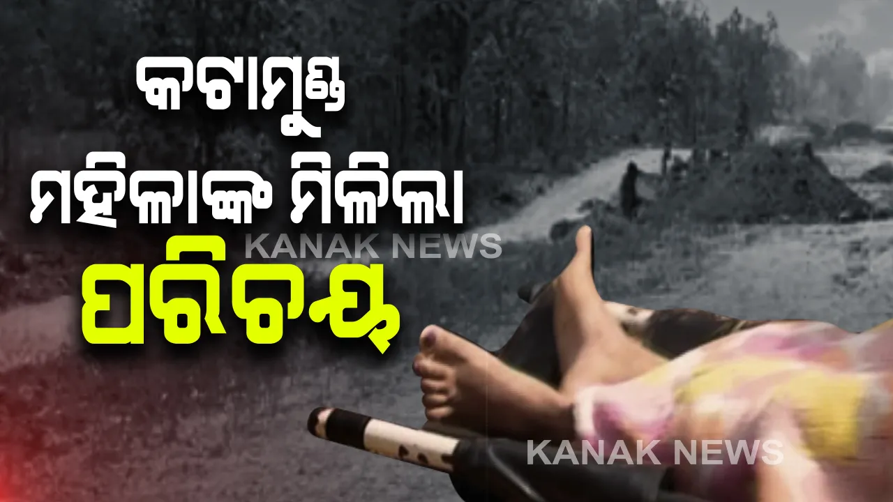  ଭୁବନେଶ୍ୱରରେ କଟାମୁଣ୍ଡ ମହିଳାଙ୍କ ମିଳିଲା ପରିଚୟ : ରାଜଧାନୀର ଏକ ବସ୍ତି ଅଂଚଳର ହୋଇଥିବା ସୂଚନା