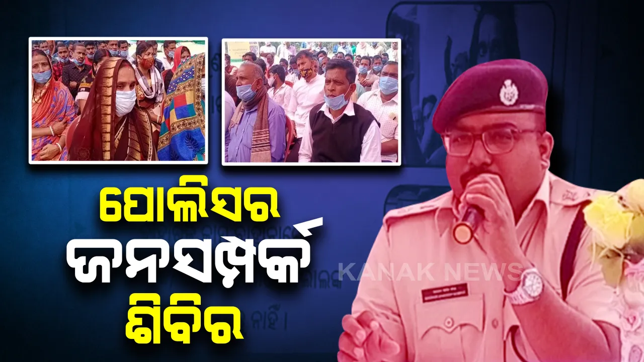  କେନ୍ଦ୍ରାପଡା ପୋଲିସ ପକ୍ଷରୁ ଜନସମ୍ପର୍କ ଶିବିର : ପୋଲିସ ଓ ଜନତାଙ୍କ ମଧ୍ୟରେ ନୂଆ ସମ୍ପର୍କ ବାନ୍ଧିବା ପାଇଁ ଜିଲ୍ଲା ପୋଲିସର ପ୍ରୟାସ 