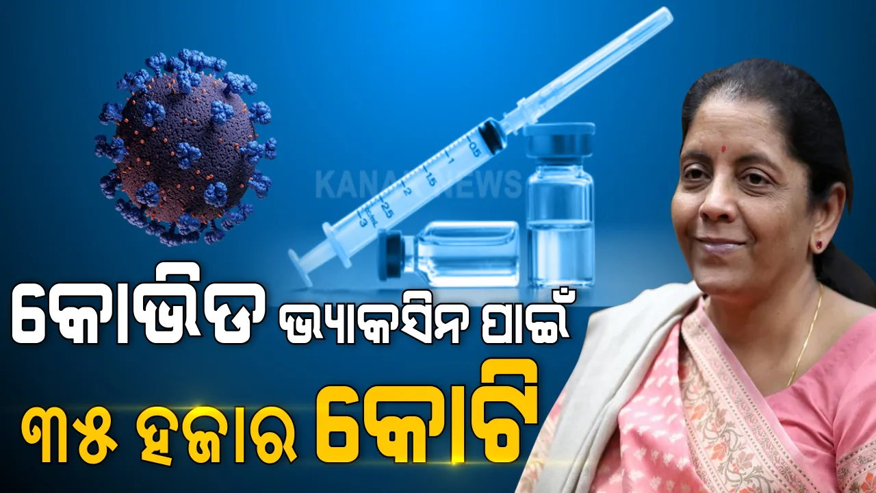  ଚଳିତ କେନ୍ଦ୍ର ବଜେଟର ବଡ଼ ଘୋଷଣା । କରୋନା ଭ୍ୟାକ୍ସିନ୍ ପାଇଁ ୩୫ ହଜାର କୋଟି ବ୍ୟୟବରାଦ ।
