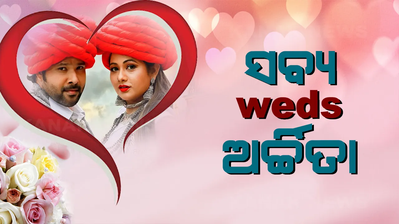  କାଲି ହାତକୁ ଦି’ହାତ ହେବେ ହୃଦୟର ହିରୋ । ଓଲିଉଡ କ୍ୱିନ ଅର୍ଚ୍ଚିତାଙ୍କ ହାତ ଧରିବେ ସୁପରଷ୍ଟାର ସବ୍ୟସାଚୀ ।