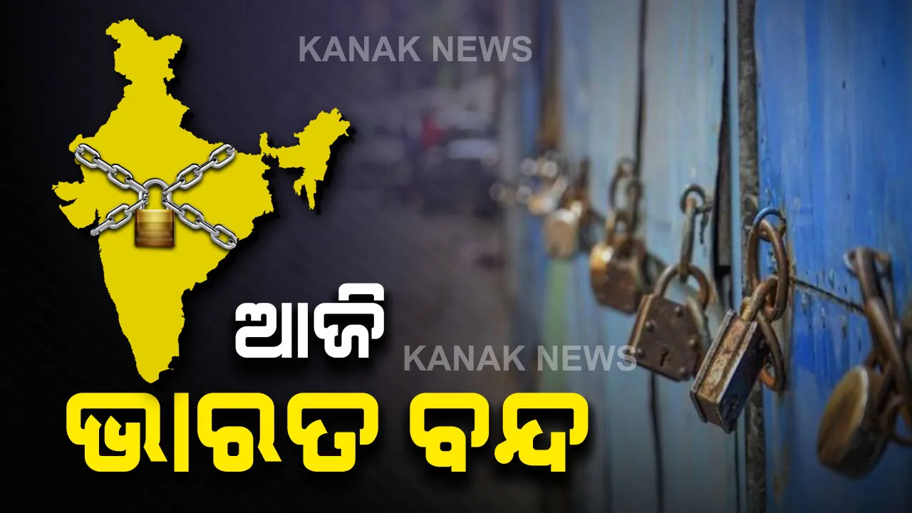  ଆଜି ଭାରତ ବନ୍ଦ : ସକାଳ ୬ଟାରୁ ସଂଧ୍ୟା ୬ଟା ପର୍ଯ୍ୟନ୍ତ ବନ୍ଦ ପାଳନ; ଖୋଲିବ ନାହିଁ ଦୋକାନ ବଜାର, ସ୍ବାଭାବିକ ରହିବ ଗାଡ଼ି ଚଳାଚଳ
