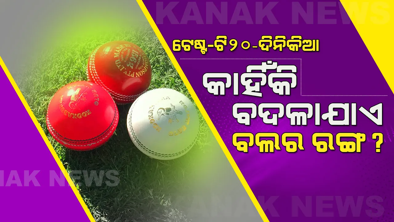  ବିଭିନ୍ନ ଫର୍ମାଟରେ କାହିଁକି ଭିନ୍ନ ଭିନ୍ନ ରଙ୍ଗର ବଲରେ ଖେଳ ହୁଏ କ୍ରିକେଟ । ଜାଣନ୍ତୁ ହ୍ୱାଇଟ, ରେଡ ଓ ପିଙ୍କ ବଲରେ କ୍ରିକେଟ ଖେଳିବାର ରହସ୍ୟ ।