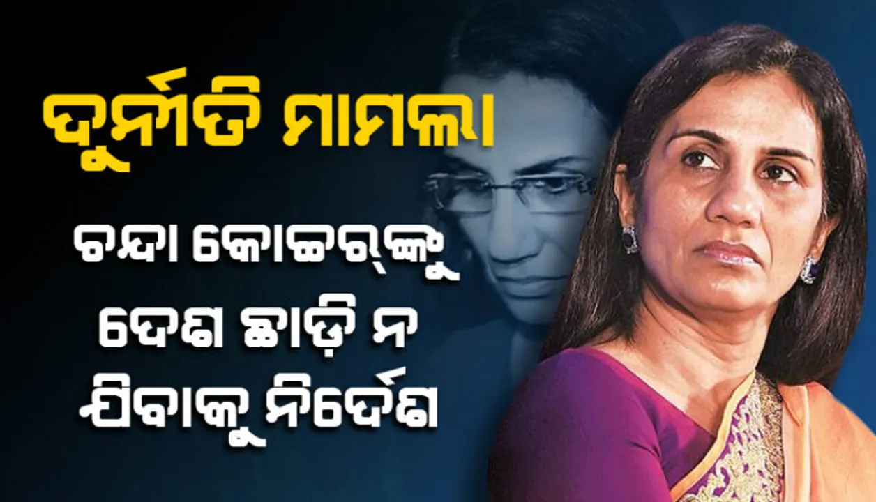  ଆର୍ଥିକ ଦୁର୍ନୀତି ମାମଲାରେ ଚନ୍ଦା କୋଚ୍ଚରଙ୍କୁ ଜାମିନ । ବିନା ଅନୁମତିରେ ଦେଶ ଛାଡ଼ି ନ ଯିବାକୁ ପରାମର୍ଶ । 