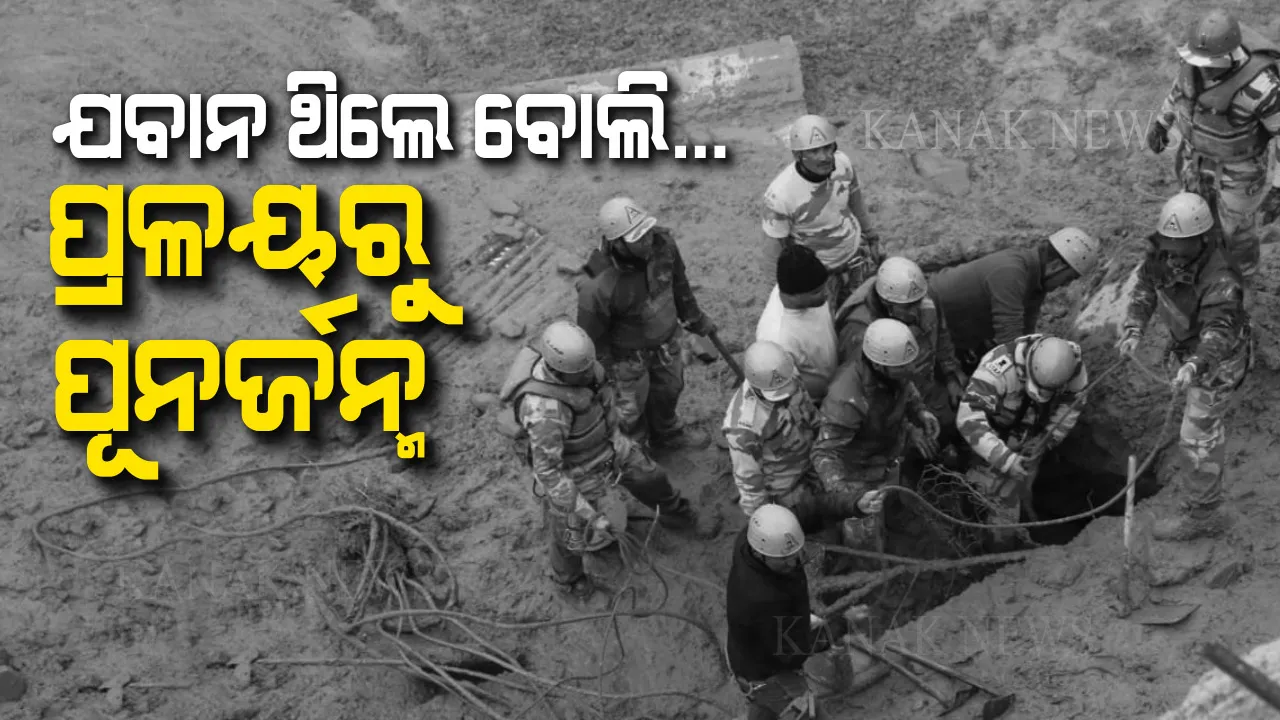  ସୁଡଙ୍ଗ ଭିତରେ ମୃତ୍ୟୁକୁ ଦେଖି ମୁହଁମାଡି ପଡିଥିଲା ଜୀବନ । ଭୟ ଭିତରେ ଦେବଦୂତ ସାଜି ବଞ୍ଚିବାର ଭରସା ଦେଲେ ଯବାନ । ଉତ୍ତରାଖଣ୍ଡ ଜଳପ୍ରଳୟ ପରେ ଯବାନଙ୍କ ତ୍ୟାଗ ଦେଖି ଦେଶବାସୀ ନୁଆଁଇଲେ ମୁଣ୍ଡ ।