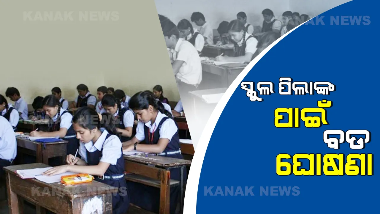  ରାଜ୍ୟ ସରକାରଙ୍କ ବଡ ଘୋଷଣା । ୨୦୨୧ ମଇ ମାସରେ ମାଟ୍ରିକ ପରୀକ୍ଷା ଦେଇପାରିବେ ନବମ ପିଲା । ଯୁକ୍ତ ଦୁଇ ପ୍ରଥମ ବର୍ଷର ପିଲା ଦେବେ ଦ୍ୱିତୀୟ ବର୍ଷର ପରୀକ୍ଷା