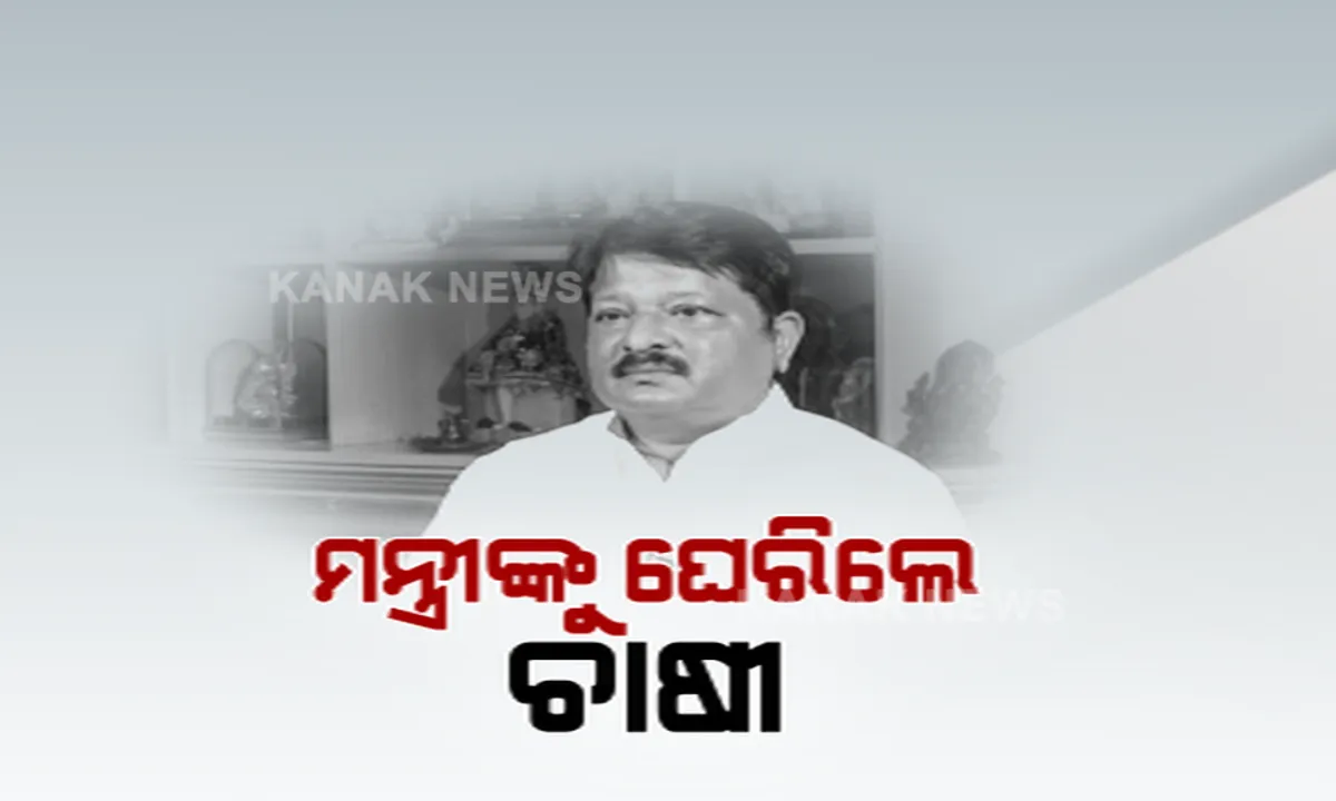  ସୁନ୍ଦରଗଡ ସର୍କିଟ ହାଉସରେ ମନ୍ତ୍ରୀ ପ୍ରତାପ ଜେନା ୨ ଘଣ୍ଟା ଅଟକ । ରାସ୍ତା ଅବରୋଧ କରି ମନ୍ତ୍ରୀଙ୍କୁ ଅଟକ ରଖିଲେ ଚାଷୀ ।