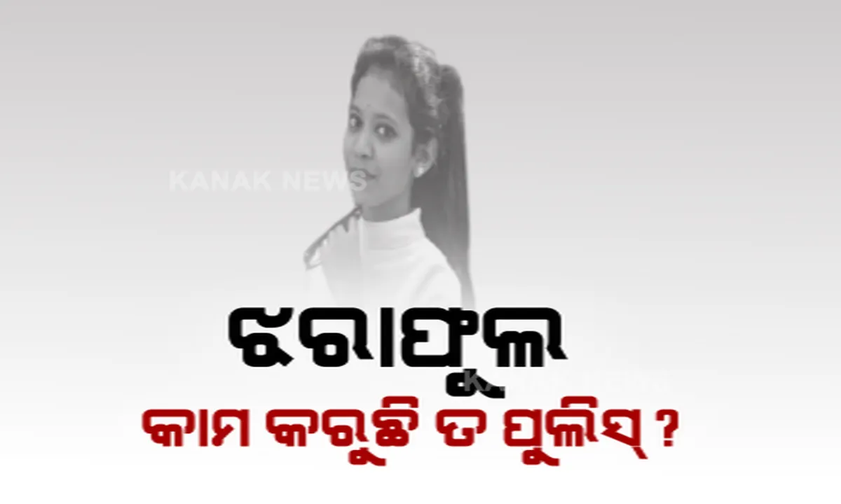  ବହୁଚର୍ଚ୍ଚିତ ଝରାଫୁଲ ମୃତ୍ୟୁ ମାମଲାକୁ ବିତିଲା ମାସେ, ମୁଖ୍ୟ ଅଭିଯୁକ୍ତ ଗିରଫ ପରେ ବି ଯାଜପୁର ପୋଲିସର ହାତ ଖାଲି ।