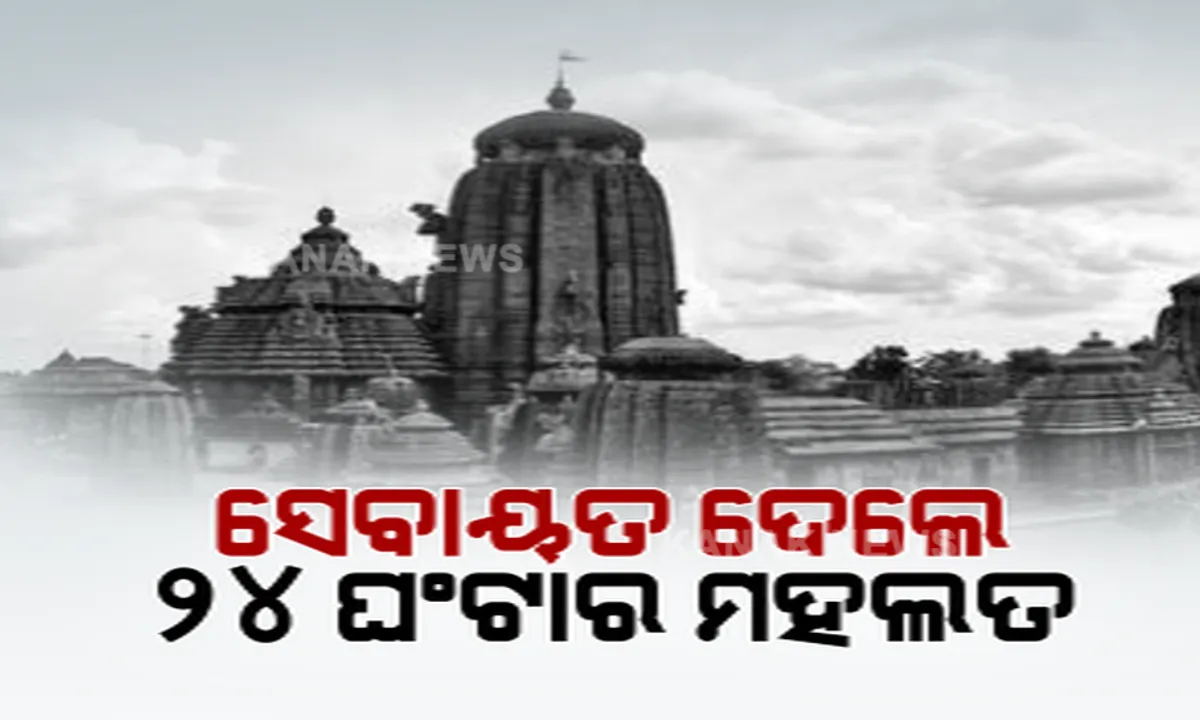  ଏକାମ୍ରକ୍ଷେତ୍ରରେ ବାଇ ଲ’କୁ ନେଇ ତୀବ୍ର ଅସନ୍ତୋଷ । ତୁରନ୍ତ ପ୍ରତ୍ୟାହାର ଦାବି କଲେ ସେବାୟତ ନିଯୋଗ । ସରକାରଙ୍କୁ ଦେଲେ ୨୪ ଘଣ୍ଟାର ମହଲତ ।