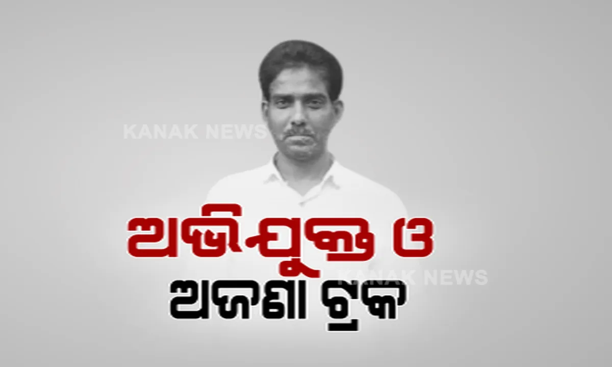  ବହୁଚର୍ଚ୍ଚିତ ମାହାଙ୍ଗା ଡବଲ ମର୍ଡର ଘଟଣାର ମୁଖ୍ୟ ଅଭିଯୁକ୍ତ ପ୍ରଫୁଲ୍ଲ ବିଶ୍ୱାଳଙ୍କ ମୃତ୍ୟୁ । ଦୁର୍ଘଟଣା ନା ହତ୍ୟା ତାକୁ ନେଇ ଉଠିଲା ପ୍ରଶ୍ନ । ଟାଙ୍ଗୀ ନିକଟରେ ମିଳିଲା ମୃତଦେହ, ଅଜଣା ଟ୍ରକ ଧକ୍କା ଦେଇଥିବା ସନ୍ଦେହ । 