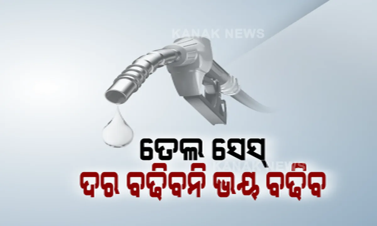  ପେଟ୍ରୋଲ ଓ ଡିଜେଲ୍ ଉପରେ ଲାଗିଲା କୃଷି ସେସ୍ । ଏକ ଲିଟର ପେଟ୍ରୋଲରେ ୨ ଟଙ୍କା ୫୦ ପଇସା ଏବଂ ଏକ ଲିଟର ଡିଜେଲରେ ଲାଗିଲା ୪ ଟଙ୍କା