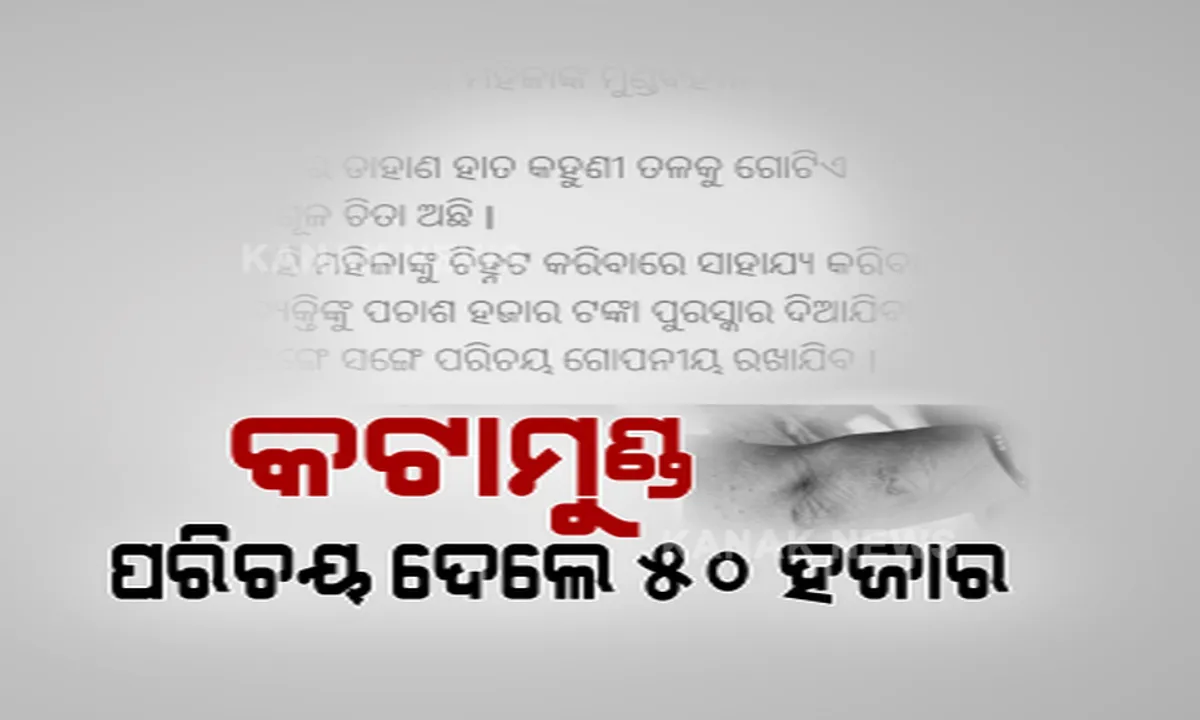  ଭୁବନେଶ୍ୱର ଚନ୍ଦକାରେ ମିଳିଥିବା ମୁଣ୍ଡବିହୀନ ଶବର ମିଳୁନି ପରିଚୟ । ସେପଟେ ଲାଗିଲା ପୋଷ୍ଟର, ପରିଚୟ ଦେଲେ ମିଳିବ ୫୦ ହଜାର ଟଙ୍କା 