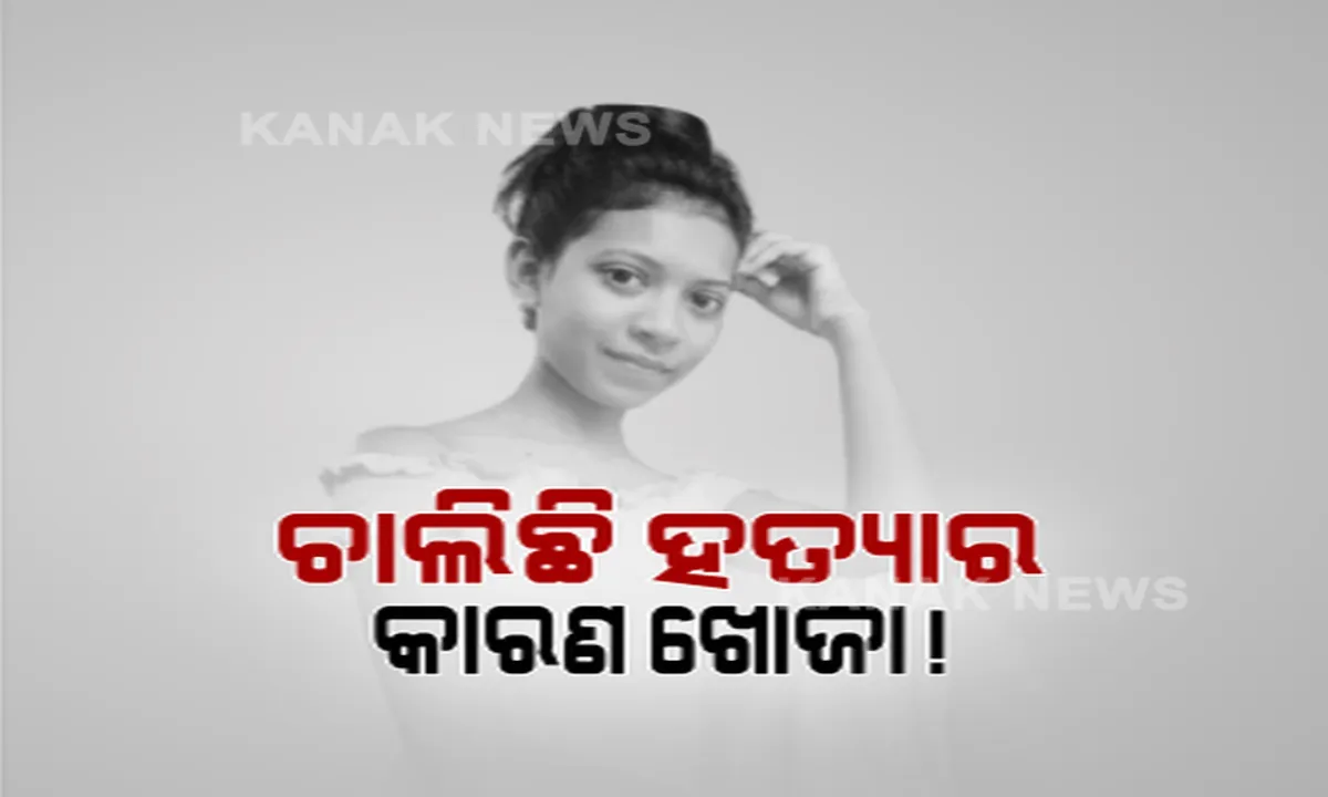  ଏବେ ବି କୁହେଳିକା ଭିତରେ ଝରାଫୁଲ ମୃତ୍ୟୁ ମାମଲା । ସ୍ଥିତିକୁ ଦେଖି, ରମାଦେବୀ ଛାତ୍ରୀଙ୍କୁ ଶ୍ୱାସରୁଦ୍ଧ କରି ହତ୍ୟା କରାଯାଇଥିବା ବଢ଼ୁଛି ସନ୍ଦେହ ।
