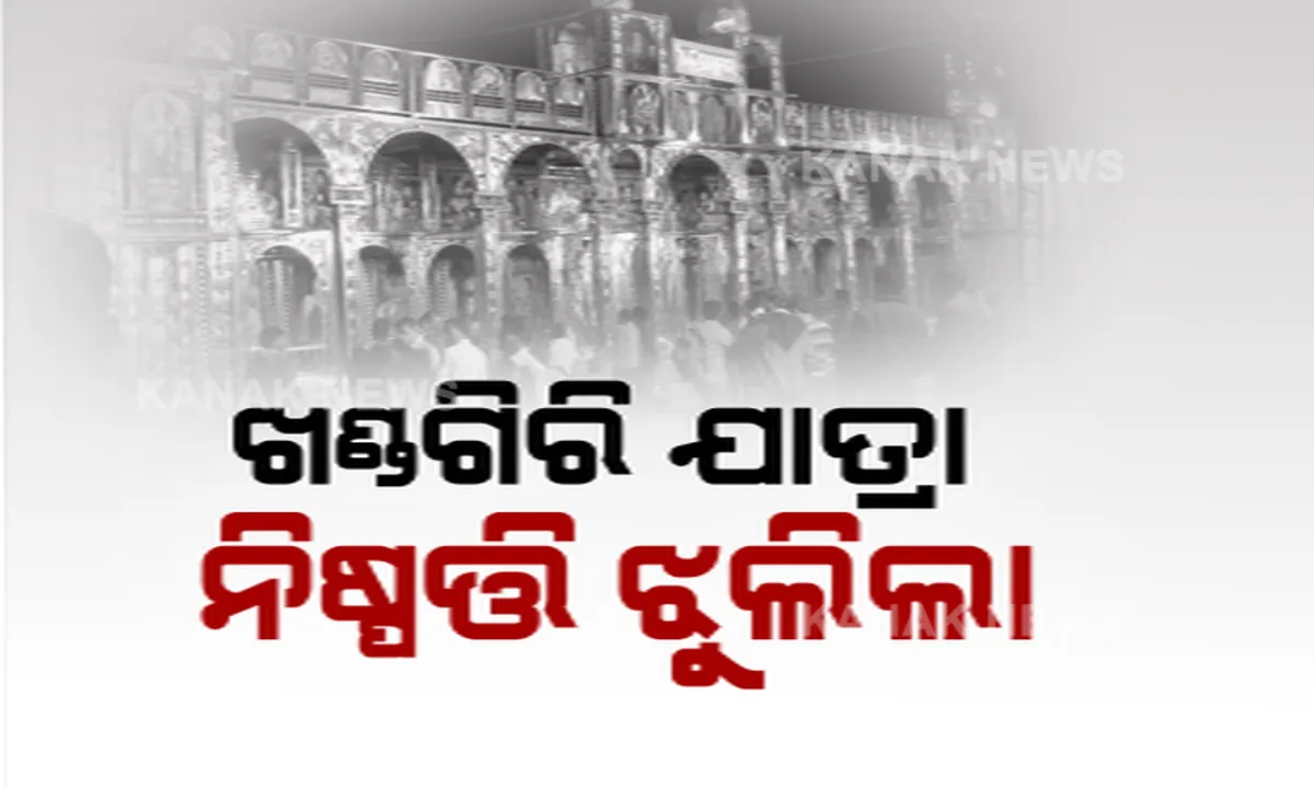  ପାଖେଇ ଆସୁଛି ଖଣ୍ଡଗିରି ମେଳା । ଯାତ୍ରା ପାଇଁ ହୋଇପାରୁନି ନିଷ୍ପତି । ଚାଲିଛି ବିଏମସିର ବିକଳ୍ପ ଜାଗା ଖୋଜା ।