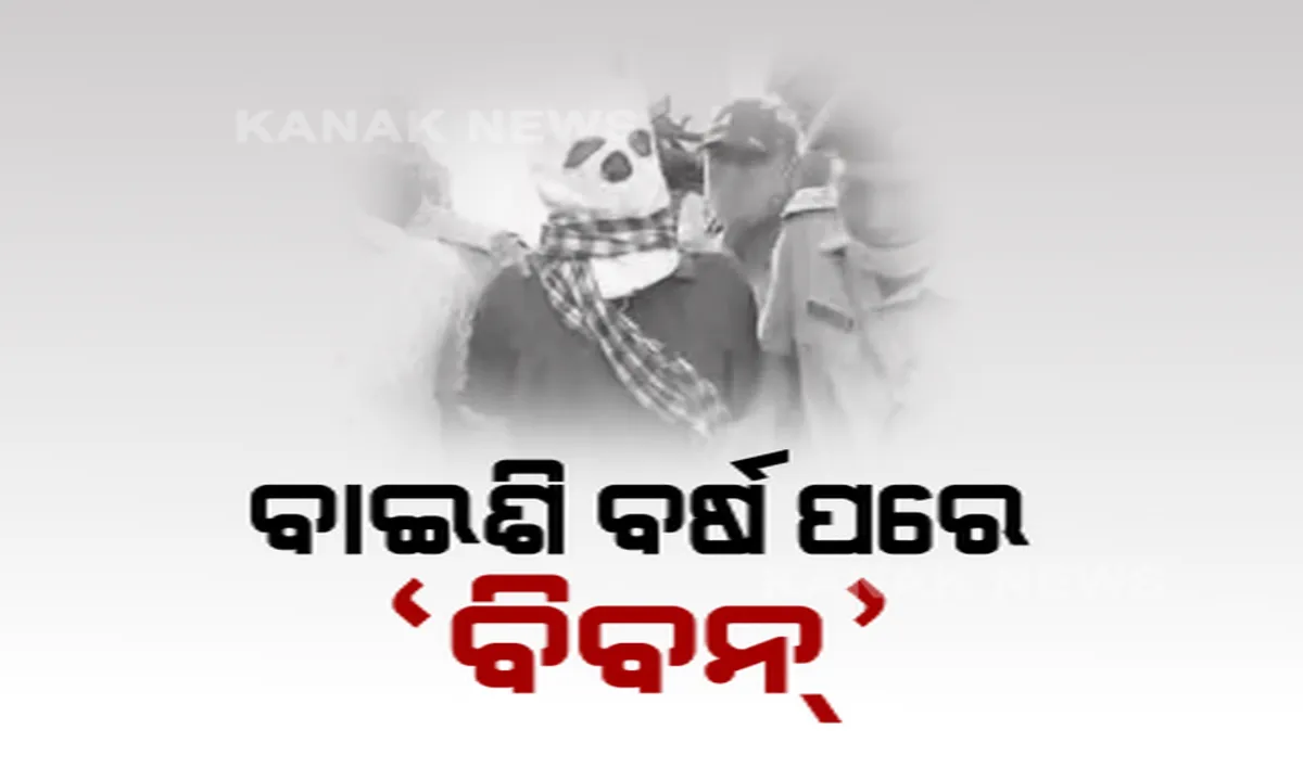  ୧୯୯୯ ମସିହାର ବହୁଚର୍ଚ୍ଚିତ ଗଣଦୁଷ୍କର୍ମ ଘଟଣା । ମୁଖ୍ୟ ଅଭିଯୁକ୍ତ ବିବନକୁ ୨୨ ବର୍ଷ ପରେ ଗିରଫ କଲା କମିଶନରେଟ୍ ପୋଲିସ ।