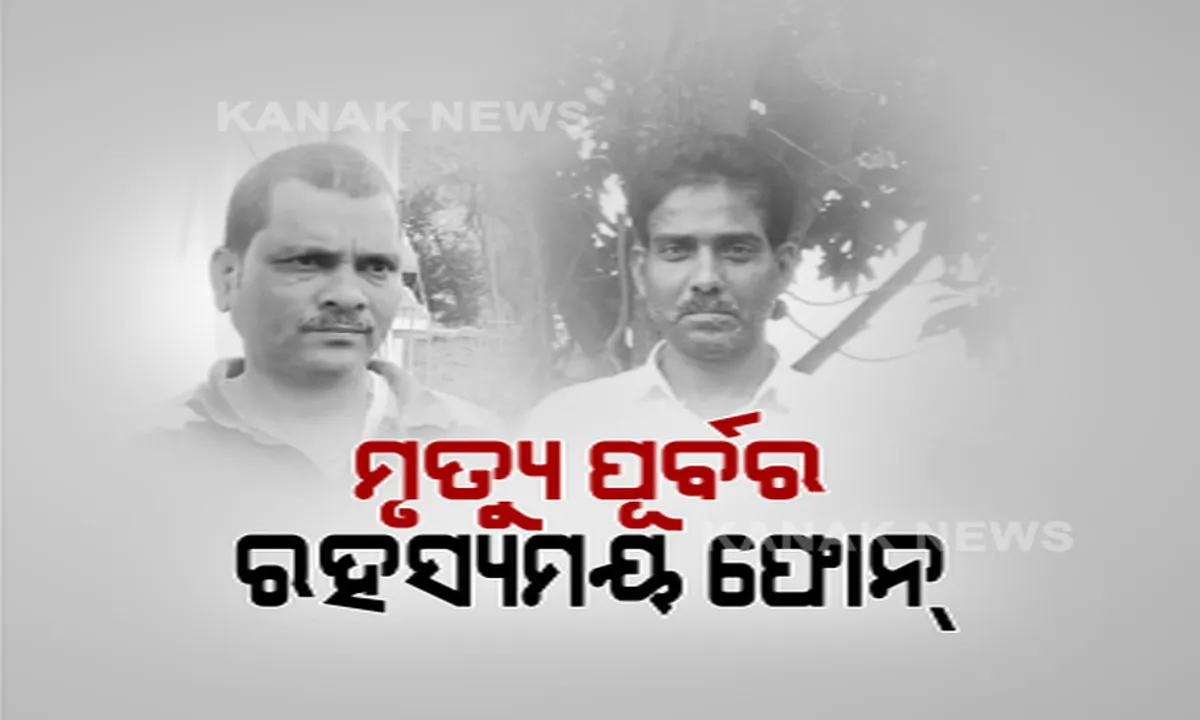  ରହସ୍ୟ ବଢ଼ାଇଲା ମାହାଙ୍ଗା ଡବଲ ମର୍ଡର ମାମଲାର ମୁଖ୍ୟ ଅଭିଯୁକ୍ତଙ୍କ ମୃତ୍ୟୁ ପୂର୍ବରୁ ଫୋନ୍ କଲ । କୁଳମଣୀ ବରାଳଙ୍କ ପୁଅକୁ ଫୋନ୍ କରିଥିଲେ ପ୍ରଫୁଲ୍ଲ ବିଶ୍ୱାଳ 