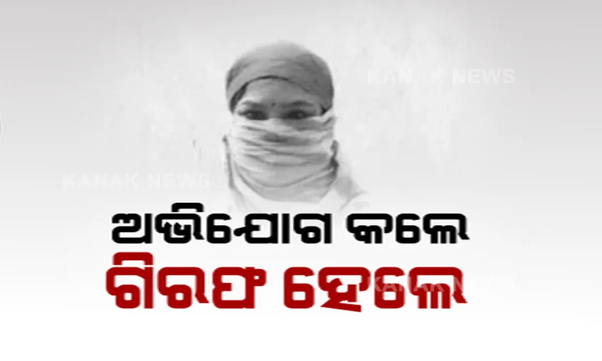  ଭିନ୍ନକ୍ଷମ ମହିଳାଙ୍କୁ ଯୌନଶୋଷଣ ମାମଲାରେ ଆସିଲା ନୂଆ ଟୁଇଷ୍ଟ । ଅଭିଯୋଗକାରୀ ମହିଳା ବନିଲେ ଅଭିଯୁକ୍ତ ।