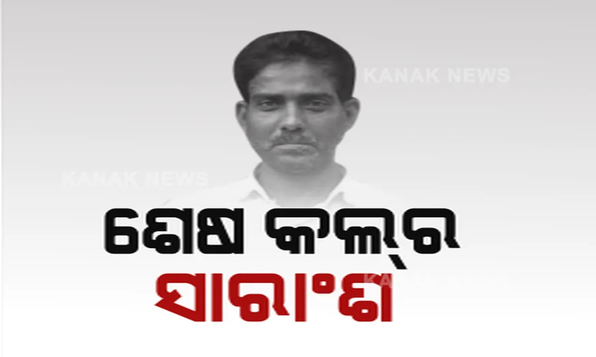  ମୃତ୍ୟୁ ପୂର୍ବରୁ ଚାଞ୍ଚଲ୍ୟକର ତଥ୍ୟ ଛାଡିଗଲେ ପ୍ରଫୁଲ୍ଲ ବିଶ୍ୱାଳ । ମାହାଙ୍ଗା ଡବଲ ମର୍ଡର ମାମଲାରେ ମୁଖ୍ୟ ଅଭିଯୁକ୍ତର ଫୋନକଲ୍ ଆଣିଲା ଭିନ୍ନ ମୋଡ ।