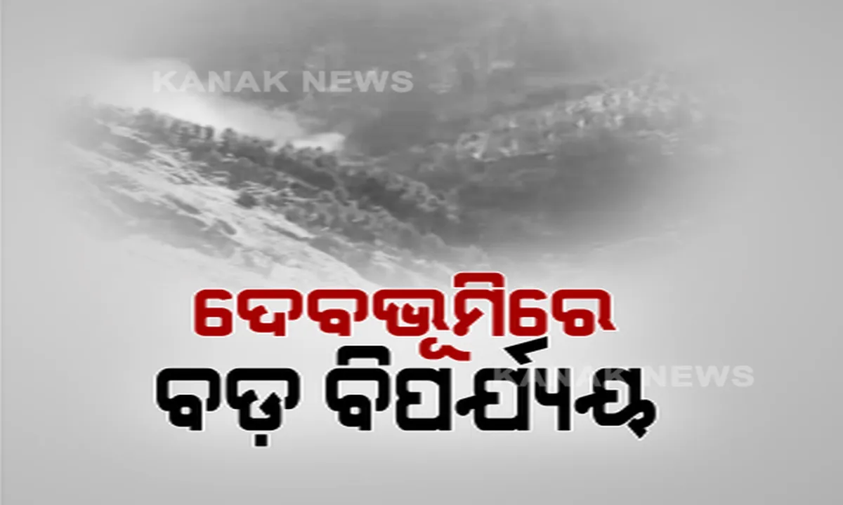  ଦେବଭୂମି ଉତ୍ତରାଖଣ୍ଡରେ ବଡ଼ ବିପର୍ଯ୍ୟୟ ଆଣିଲା ହିମସ୍ଖଳନ । ଜଳ ପ୍ରଳୟରେ ଶତାଧିକ ମୃତାହତ ଆଶଙ୍କା । ସର୍ବାଧିକ ପ୍ରଭାବିତ ହେଲା ଋଷିଗଙ୍ଗା ଶକ୍ତି ପ୍ରକଳ୍ପ 