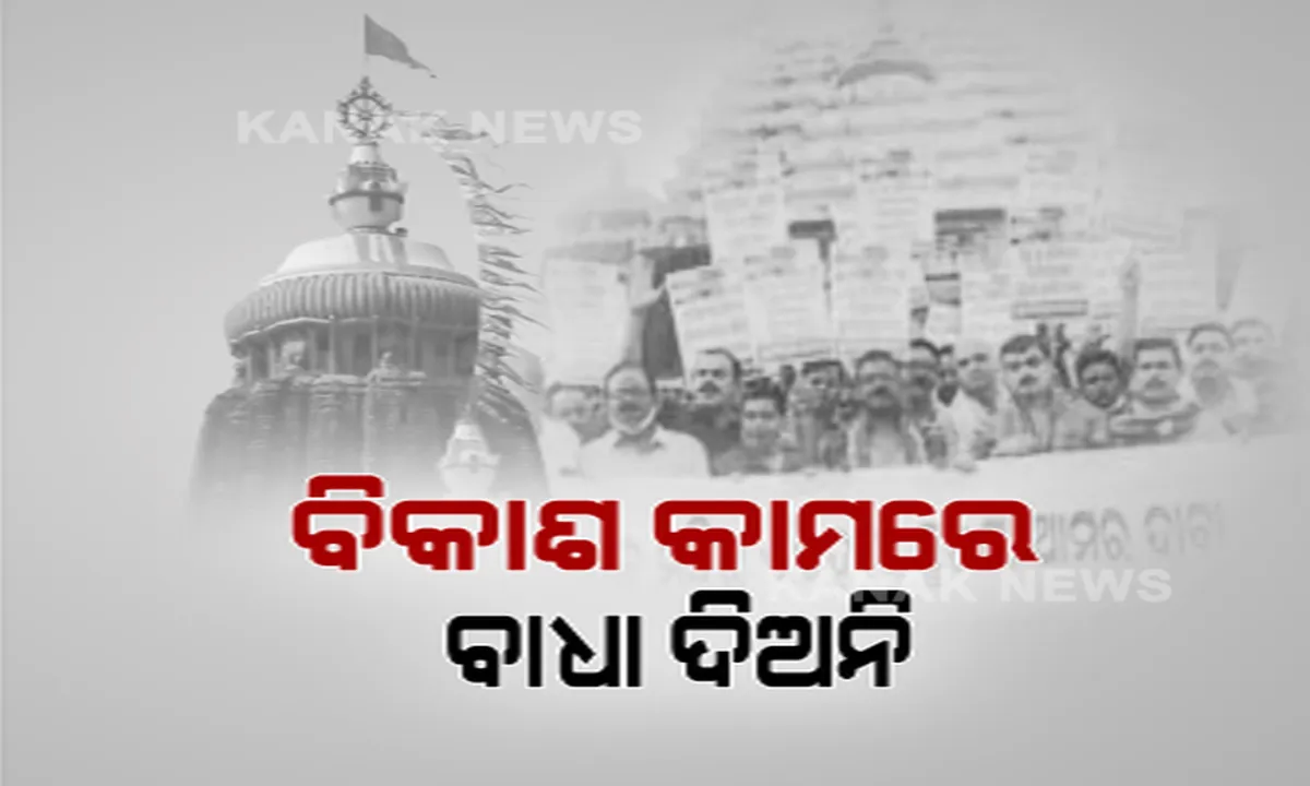  ପୁରୀ ଶ୍ରୀ ମନ୍ଦିର ପାଇଁ କେନ୍ଦ୍ର ସରକାର ଆଣିଲେ ବାଇ-ଲ’ । ସବୁଆଡେ ହେଲା ବିରୋଧ । ଜାଣନ୍ତୁ, କଣ କହୁଛି ଏହି ବାଇ-ଲ?