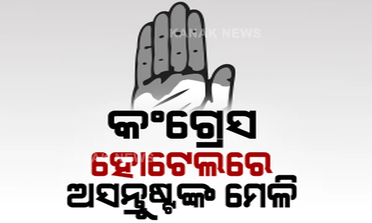  ପୁଣି ବାହାରିଲା କଂଗ୍ରେସର ପୁରୁଣା ରୋଗ । ପିସିସି ନେତୃତ୍ୱ ପରିବର୍ତନ ପାଇଁ ଭୁବନେଶ୍ୱରର ହୋଟେଲରେ ଚାଲିଲା ଅସନ୍ତୁଷ୍ଟଙ୍କ ବୈଠକ, ସାମିଲ ହେଲେ କଂଗ୍ରେସର ପୂର୍ବତନ ବିଧାୟକ, ସାଂସଦଙ୍କ ସମେତ ପୁରୁଖା ନେତା ।