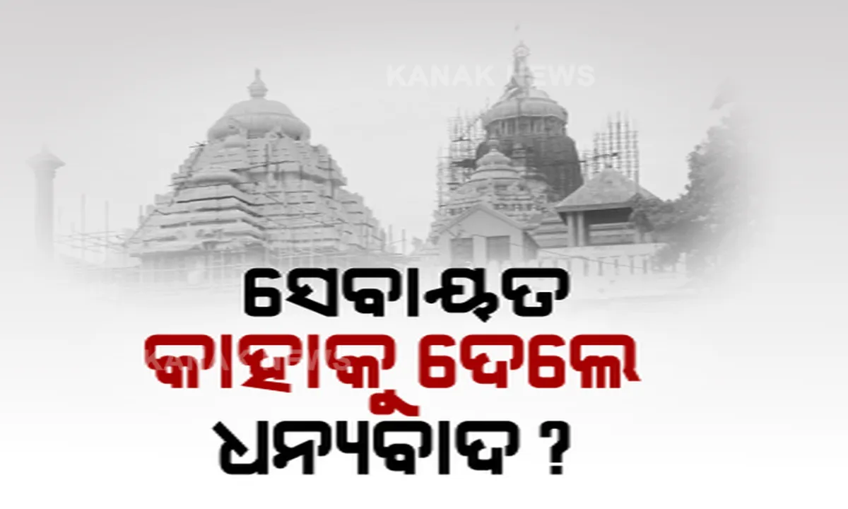  ଶ୍ରୀମନ୍ଦିର ବାଇ-ଲ’ ପ୍ରତ୍ୟାହାର ହେବା ପରେ ସାମ୍ନାକୁ ଆସିଲା ରୋଚକ ଦୃଶ୍ୟ । ଗୋଟିଏ ପଟେ ମୁଖ୍ୟମନ୍ତ୍ରୀଙ୍କୁ ଧନ୍ୟବାଦ ଦେଲେ ପୁରୀ ସେବାୟତ, ଅନ୍ୟପଟେ ଅମିତ ଶାହାଙ୍କୁ ଧନ୍ୟବାଦ ଦେଲେ, ଆଉ ଗୋଟିଏ ଗୋଷ୍ଠୀ ସେବାୟତ ।