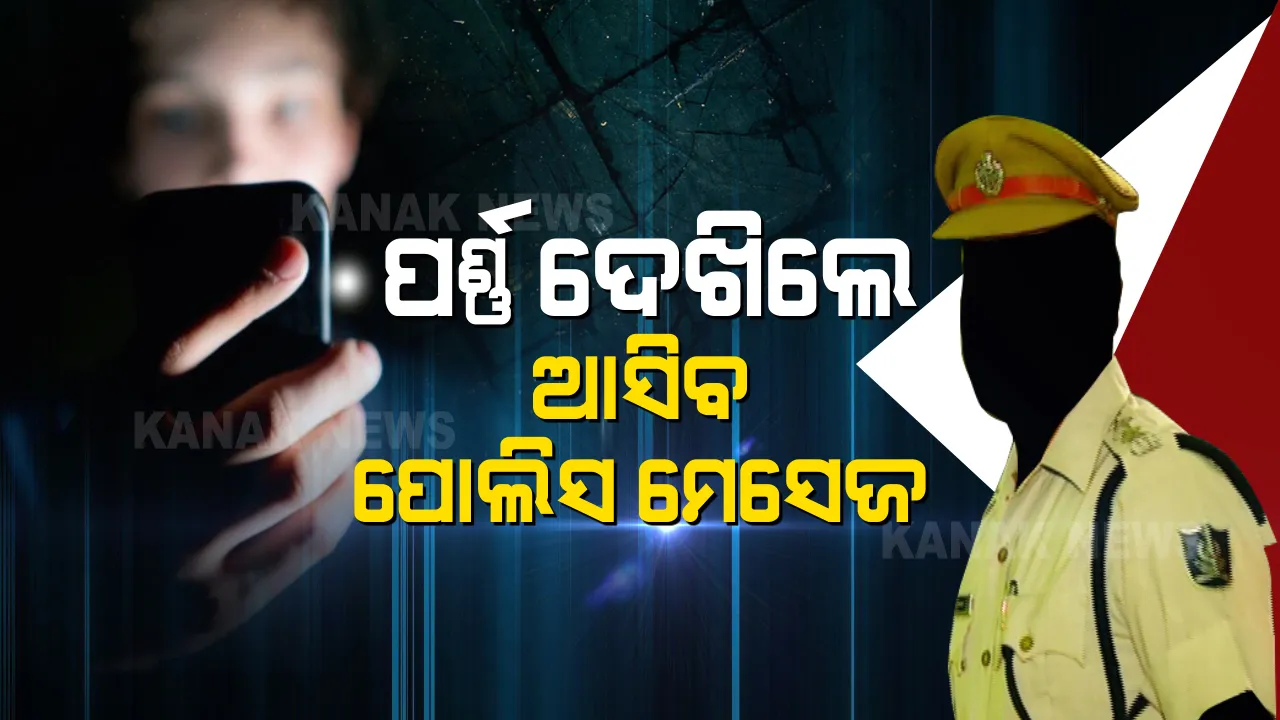  ପର୍ଣ୍ଣ ଭିଡିଓ ଦେଖୁଥିବା ଲୋକଙ୍କ ଉପରେ ପୋଲିସର ତୀକ୍ଷ୍ଣ ନଜର । ଇଣ୍ଟରନେଟରେ ସର୍ଚ୍ଚ କରିବା ମାତ୍ରେ ମେସେଜ ପଠାଇବ ପୋଲିସ ।