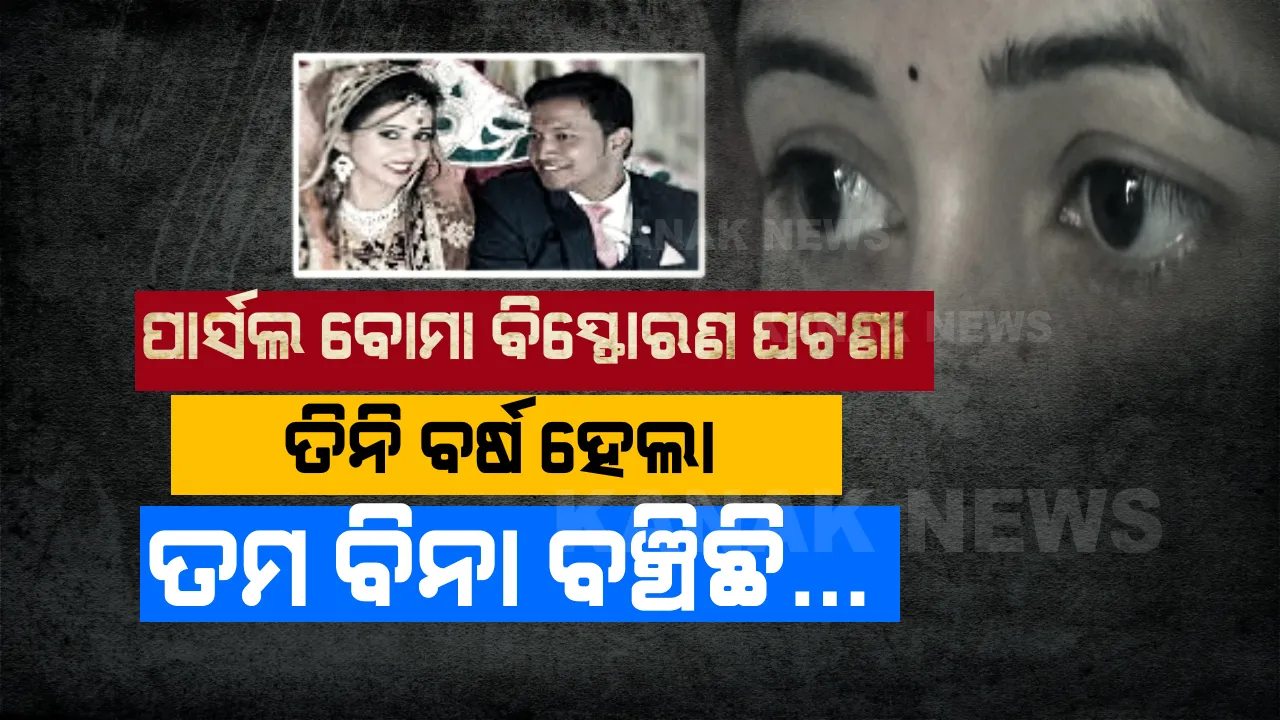  ଆଜି ବି ଏ ଆଖି ତୁମକ ଖୋଜୁଛି, ତମ ବିନା ମୁଁ ମରି ମରି ଜିଉଁଛି... ପାଟଣାଗଡ ପାର୍ସଲ ବୋମା ବିସ୍ଫୋରଣକୁ ପୂରିଛି ତିନି ବର୍ଷ ।