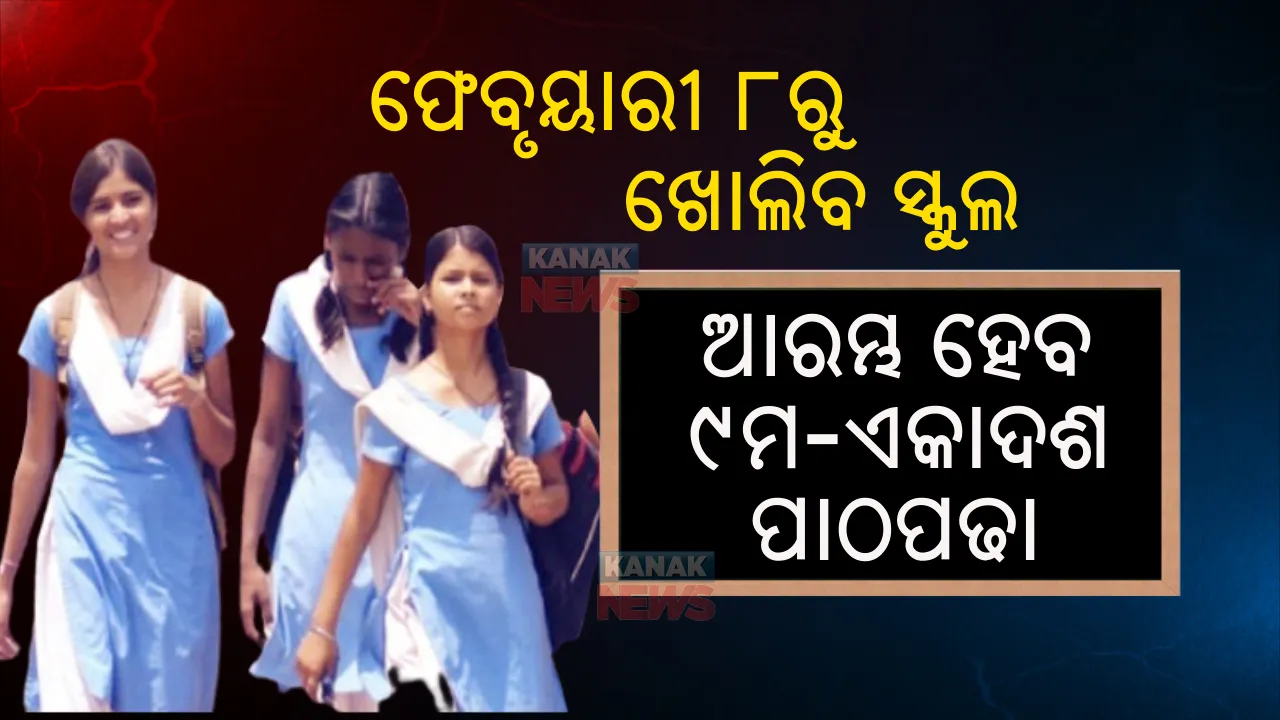  ଗଣଶିକ୍ଷା ବିଭାଗର ବଡ ନିଷ୍ପତ୍ତି  । ଫେବୃଆରୀ ୮ରୁ ଖୋଲିବ ନବମ ଓ ଏକାଦଶ କ୍ଲାସ୍ 