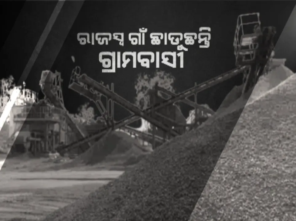  ସହର ପାଖ ରାଜସ୍ୱ ଗାଁରେ କଲବଲ କଲା ପଥର ଖାଦାନ । ଜୀବନ ଜୀବିକାକୁ ଅସ୍ତବ୍ୟସ୍ତ କରି ପକାଇଲା କ୍ରସର । କଥା ଓ ବ୍ୟଥାକୁ ବୁଝିଲାନି ପ୍ରଶାସନ ।