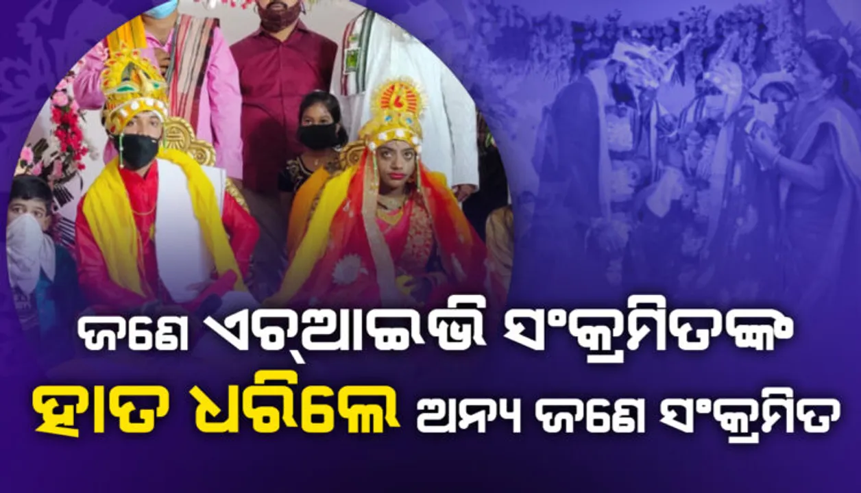  ଏକ ନିଆରା ବିବାହ: ଏଚଆଇଭି ସଂକ୍ରମିତଙ୍କ ହାତ ଧରିଲେ ଆଉ ଜଣେ ସଂକ୍ରମିତ । ଭିଡିଓ କନ‌ଫରେନ୍ସିଂ ଆଶୀର୍ବାଦ ଦେଲେ ମୁଖ୍ୟମନ୍ତ୍ରୀ ।