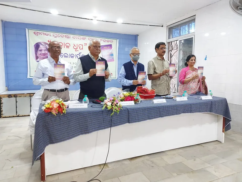  ଲୋକାର୍ପଣ ହେଲା ‘ସକାଳ ଧୂପ’ ପୁସ୍ତକ । ସାଧାରଣ ଚରିତ୍ରଙ୍କୁ ଅସାଧାରଣ ଶୈଳୀରେ ଗଳ୍ପ ମାଧ୍ୟମରେ ପ୍ରକାଶ କରିଛନ୍ତି ଲେଖିକା ସୁଦେଷ୍ଣା ଦାସ ।