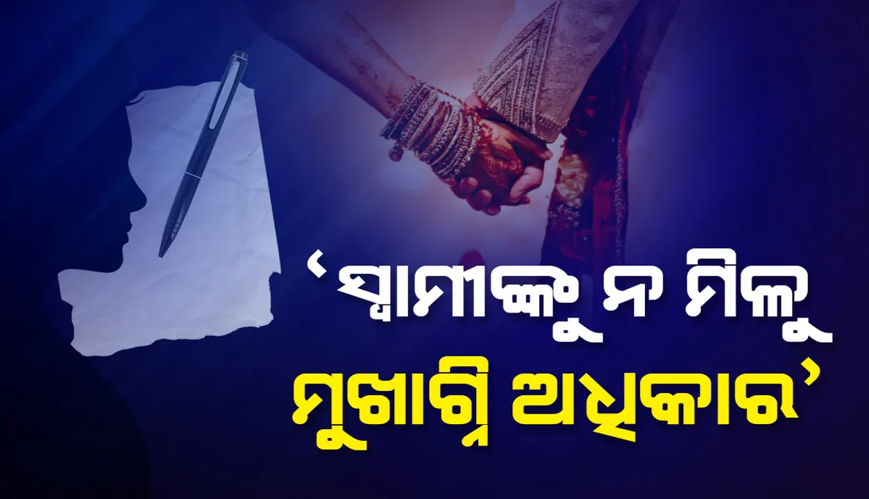   ‘ମୁଁ ମଲା ପରେ ମୋ ଚିତାରେ ମୁଖାଗ୍ନି ଦେବେ ନାହିଁ ସ୍ୱାମୀ’ ସୁଇସାଈଡ଼ ନୋଟରେ ଏଭଳି ଲେଖି ଆତ୍ମହତ୍ୟା କଲେ ପତ୍ନୀ