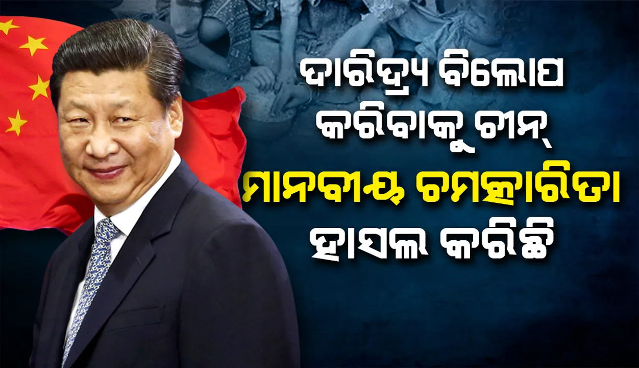   ଉତ୍କଟ ଦାରିଦ୍ର୍ୟ ବିଲୋପ କରିବାକୁ ଚୀନ୍‌ ‘ମାନବୀୟ ଚମତ୍କାରିତା’ ହାସଲ କରିଥିବା କଥା ଘୋଷଣା କଲେ ଜିନ୍‌ପିଙ୍ଗ୍‌