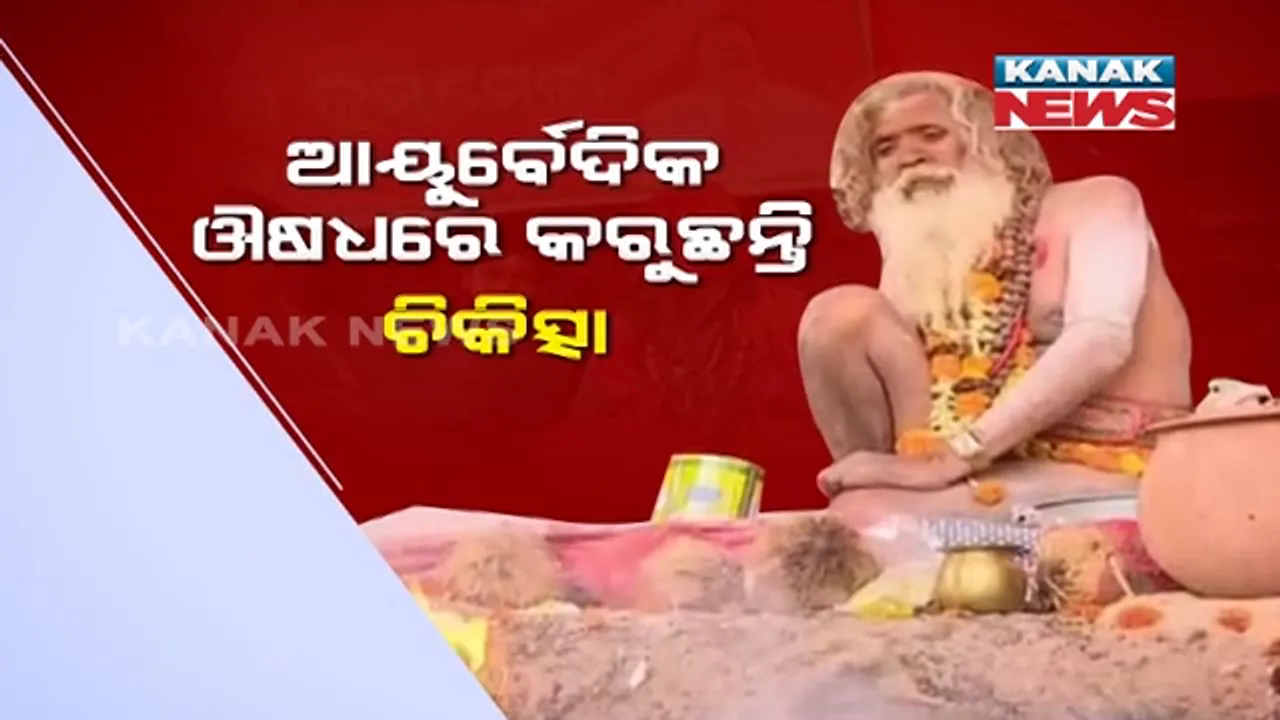  ଭୁବନେଶ୍ୱର ଖଣ୍ଡଗିରି ମେଳାରେ ଡାକ୍ତର ବାବାଙ୍କୁ ନେଇ ଚର୍ଚ୍ଚା । ମେଳାରେ ଦେଖୁଛନ୍ତି ରୋଗୀ ।