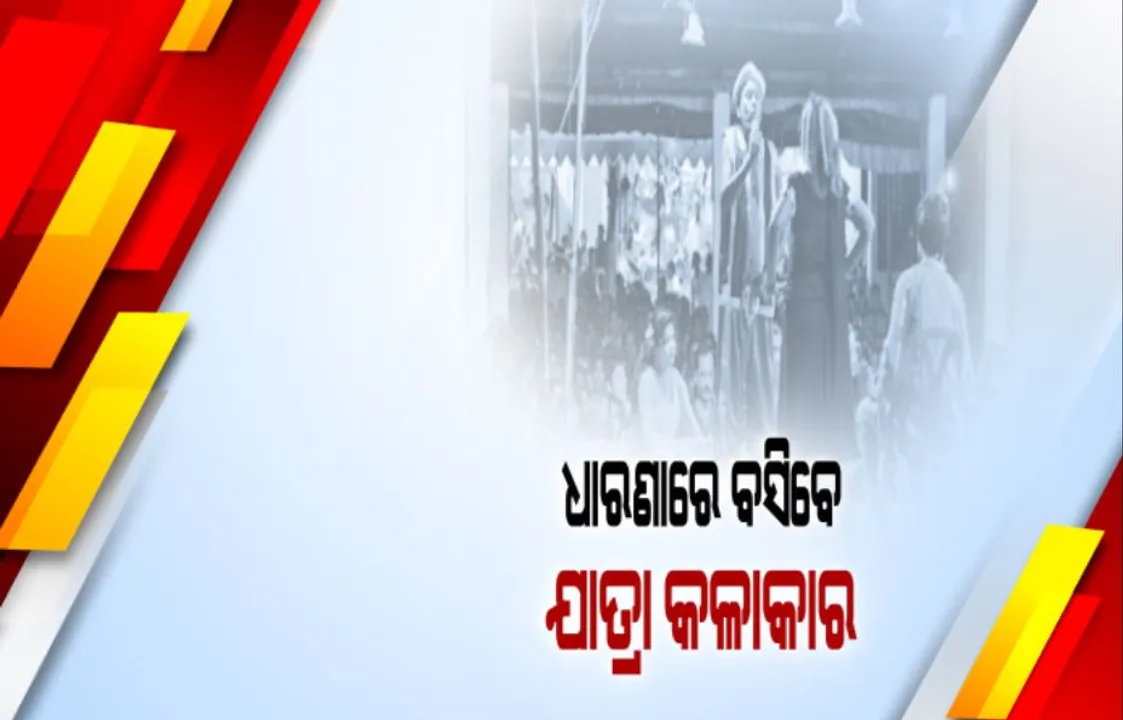  ଆଜି ଲୋୟର ପିଏମଜିରେ ଧାରଣାରେ ବସିବେ ଯାତ୍ରା କଳାକାର : ୨ ହଜାର ଦର୍ଶକରେ ଯାତ୍ରା କରିବାକୁ ଅନୁମତି ଦେବାକୁ ଦାବି