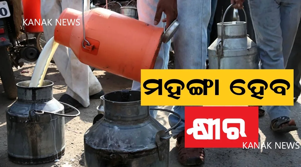  ପେଟ୍ରୋଲ, ଡିଜେଲ ଓ ଗ୍ୟାସ ପରେ ଏବେ କ୍ଷୀର ହେବ ମହଙ୍ଗା । ମାର୍ଚ୍ଚ ପହିଲାରୁ ଲିଟର ପିଛା ୧୨ ଟଙ୍କା ଦର ବୃଦ୍ଧି କରିବାକୁ ଦୁଗ୍ଧ ପ୍ରକ୍ରିୟାକରଣ କମ୍ପାନୀ ମାନଙ୍କ ଦାବି