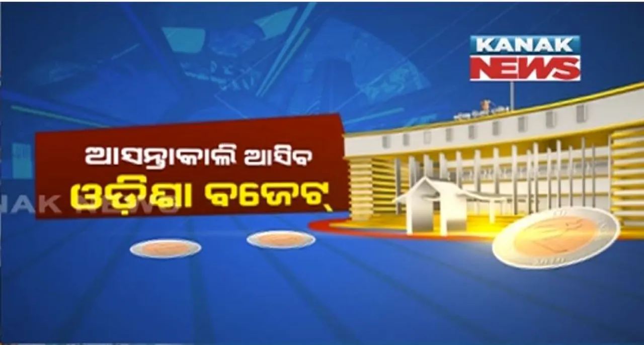  ଆସନ୍ତାକାଲି ଆସିିବ ଓଡ଼ିଶା ବଜେଟ୍ । ବ୍ୟୟ ଅଟକଳ ଛୁଇଁପାରେ ୧ ଲକ୍ଷ ୭୦ ହଜାର କୋଟି । ସ୍ୱାସ୍ଥ୍ୟ ବିଭାଗକୁ ମିଳିପାରେ ଅଧିକ ଅର୍ଥ ।