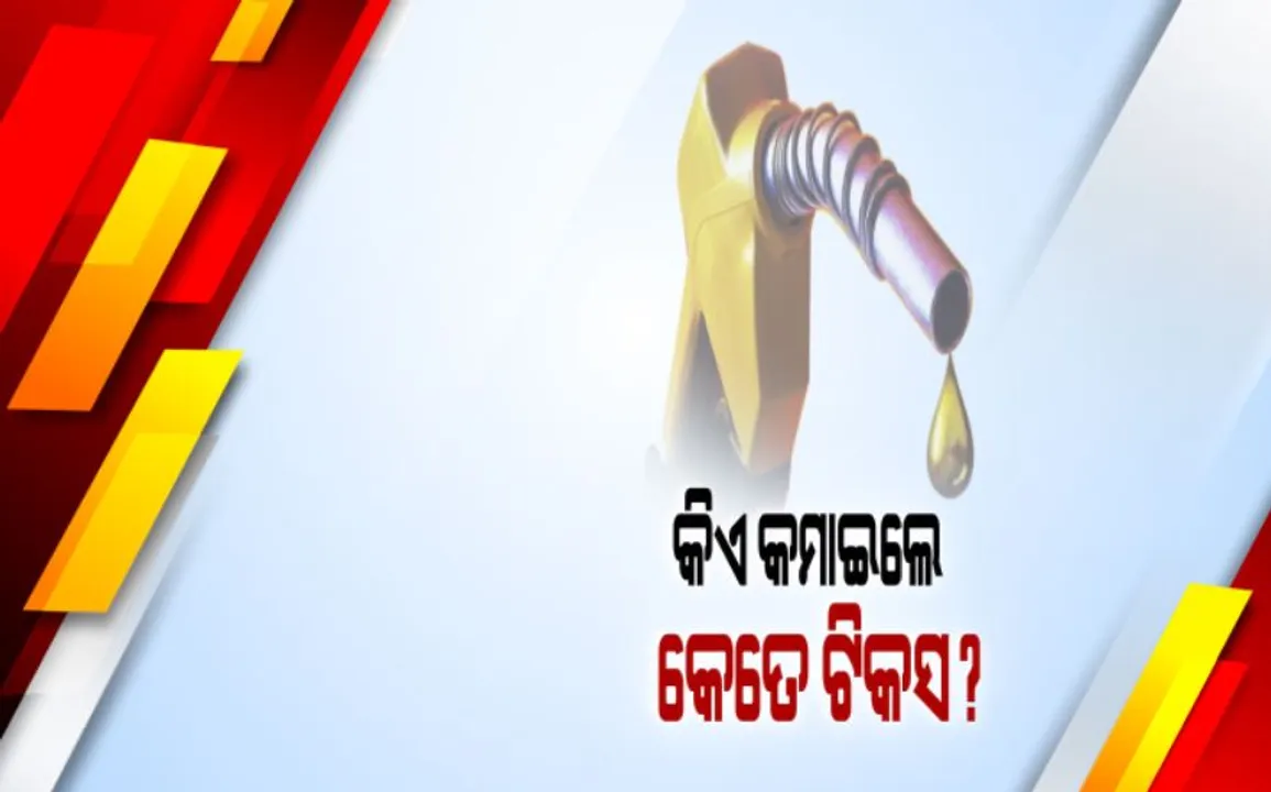  ୨ ଦିନ ହେଲା ପେଟ୍ରୋଲ ଡିଜେଲ ଦର ଅପରିବର୍ତ୍ତିତ : ତଥାପି ଭୁବନେଶ୍ୱରରେ ପେଟ୍ରୋଲ ଲିଟର ୯୧ ଟଙ୍କା ୨୮ ପଇସା ଡିଜେଲ ୮୮ଟଙ୍କା ୨୨ ପଇସା