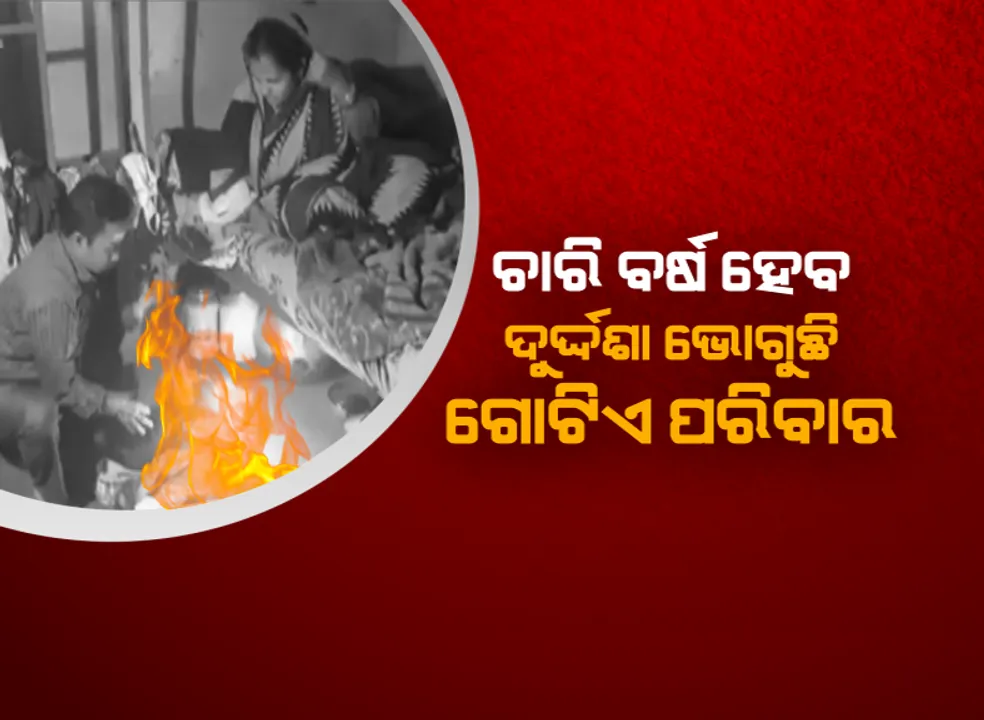  ଅକସ୍ମାତ ଲାଗୁଛି ନିଆଁ, ଦେହରେ ହେଉଛି କ୍ଷତ : ବାଜିରେ ଲାଗିଛି ପାଠ ପଢ଼ୁଆ ଝିଅର ଜୀବନ; ଜଗତସିଂହପୁର ଜିଲ୍ଲା ନାଉଗାଁରେ ଦେଖିବାକୁ ମିଳିଛି ଏଭଳି ଅସ୍ୱାଭାବିକ ଘଟଣା